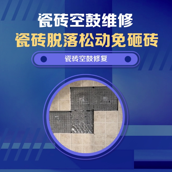 江州瓷砖空鼓维修公司分享卫生间墙面瓷砖空鼓面积较大时，如何进行注浆修补？