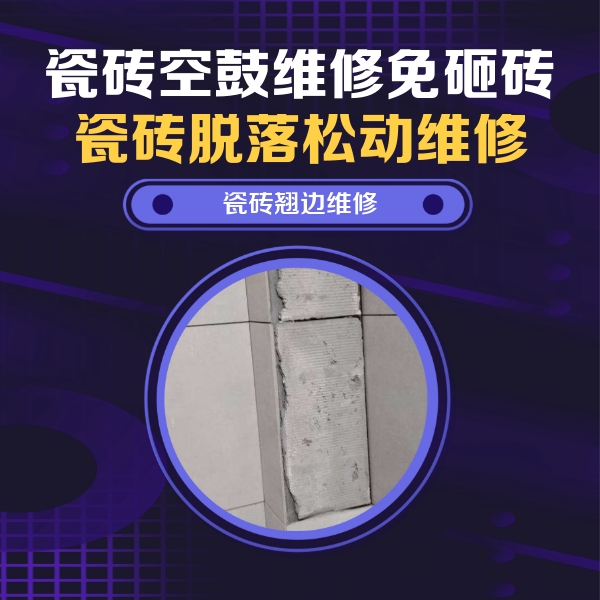 江州瓷砖空鼓维修公司分享主卧的瓷砖空鼓维修方法