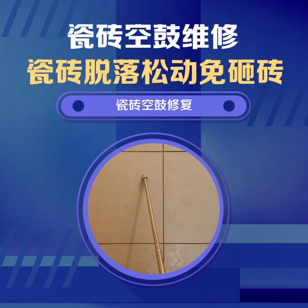 江州瓷砖空鼓维修公司分享如何判断瓷砖空鼓的面积？