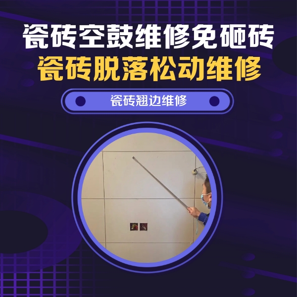 江州瓷砖空鼓维修公司分享瓷砖空鼓面积较大时，除了注浆修补还有哪些维修方法？