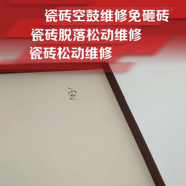 江州瓷砖空鼓维修公司分享卫生间墙面瓷砖空鼓