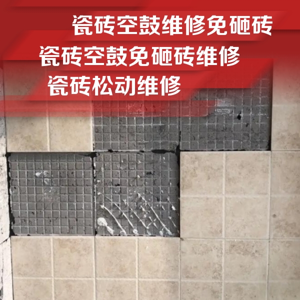 江州瓷砖空鼓维修公司分享地砖空鼓维修的知识