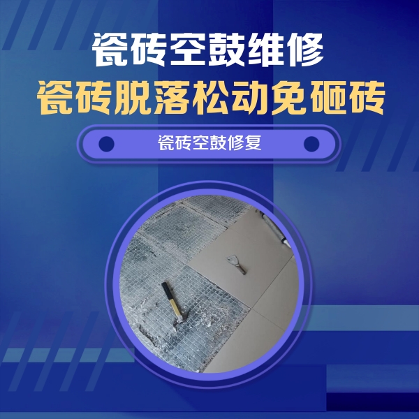 江州瓷砖空鼓维修公司分享瓷砖松动维修的方法