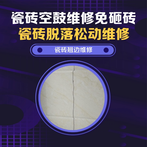 江州瓷砖空鼓维修公司分享砖缝注浆修补空鼓的具体操作步骤是什么