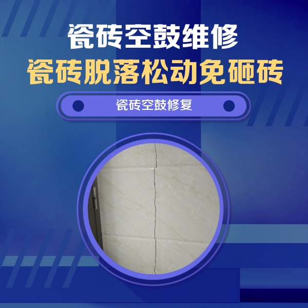 江州瓷砖空鼓维修公司分享瓷砖空鼓面积较大时，除了注浆修补还有哪些维修方法？